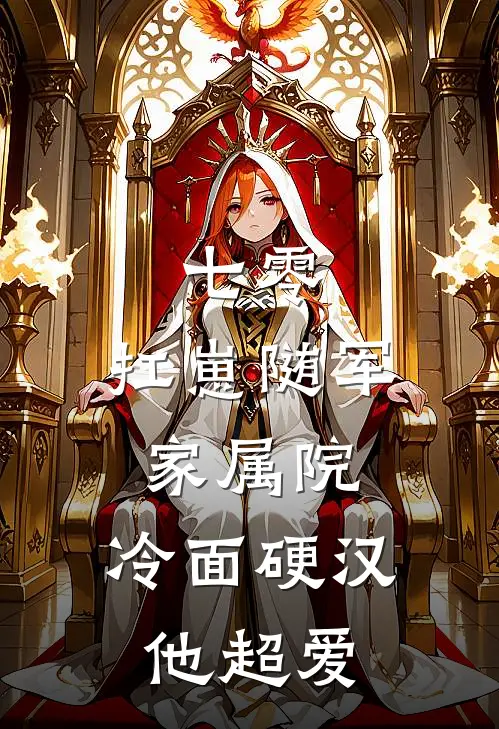 七零：扛崽随军家属院，冷面硬汉他超爱