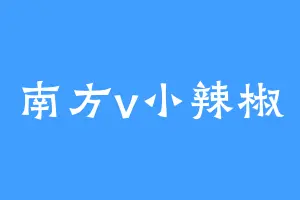 南方v小辣椒