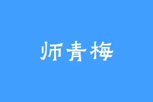 师青梅