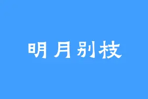 明月别枝