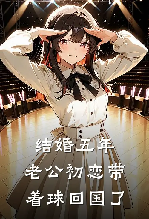 结婚五年，老公初恋带着球回国了