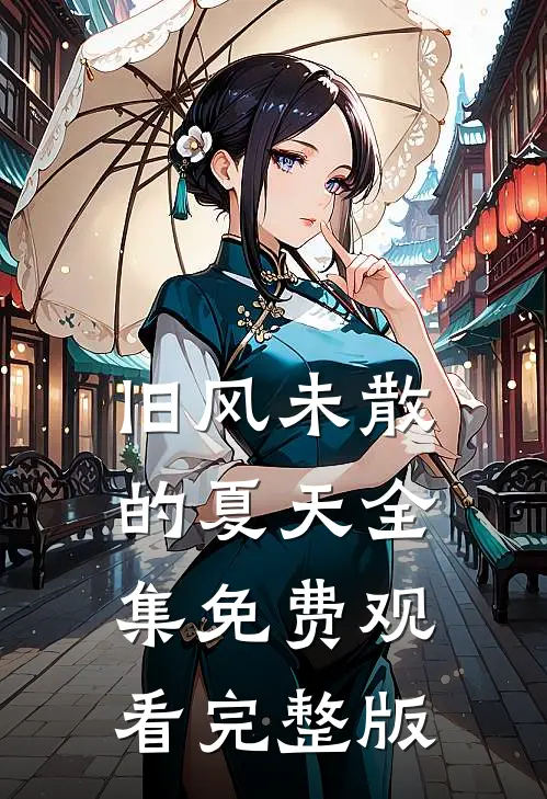 旧风未散的夏天全集免费观看完整版