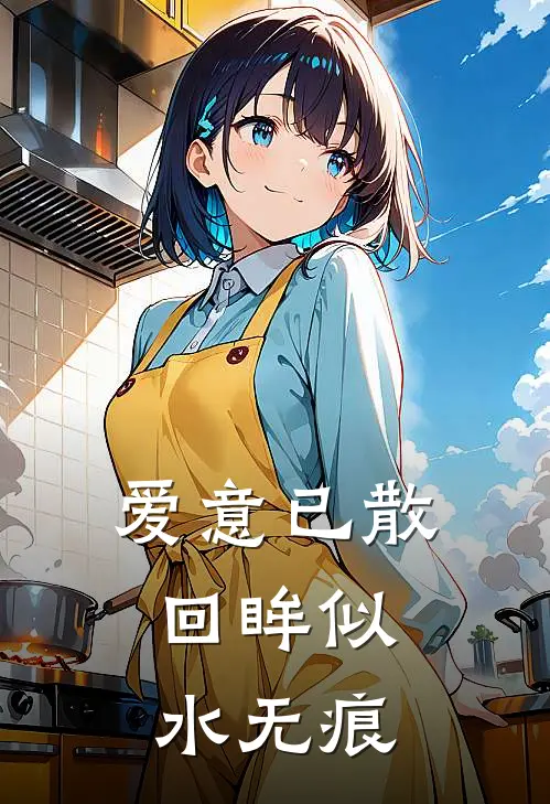 爱意已散，回眸似水无痕