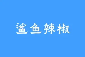 鲨鱼辣椒