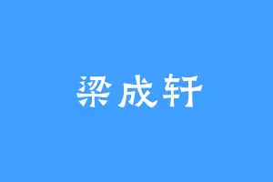 梁成轩
