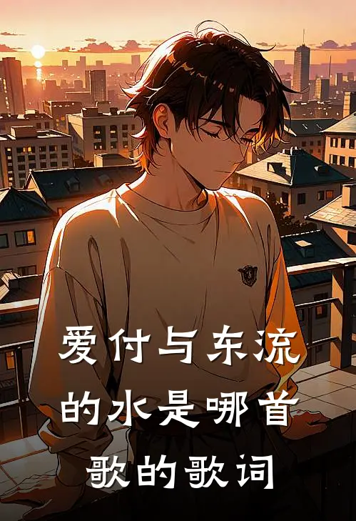 爱付与东流的水是哪首歌的歌词