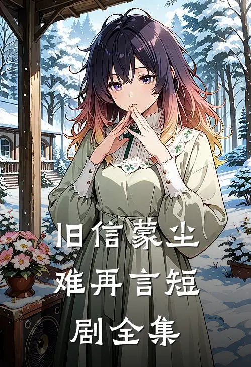 旧信蒙尘难再言短剧全集