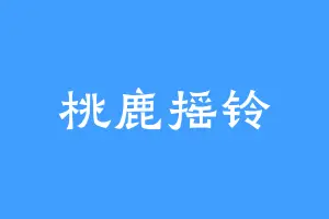 桃鹿摇铃