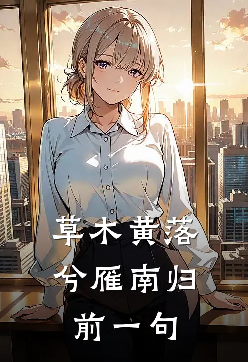 草木黄落兮雁南归前一句