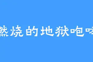燃烧的地狱咆哮