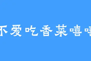 不爱吃香菜嘻嘻