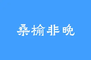 桑榆非晚