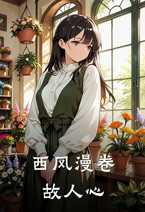 西风漫卷故人心