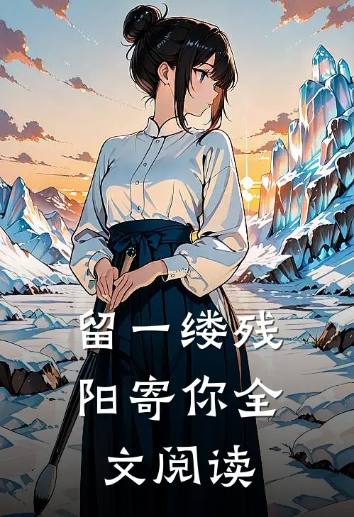 留一缕残阳寄你全文阅读