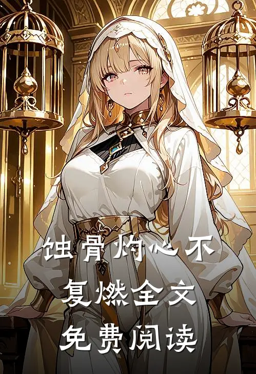 蚀骨灼心不复燃全文免费阅读