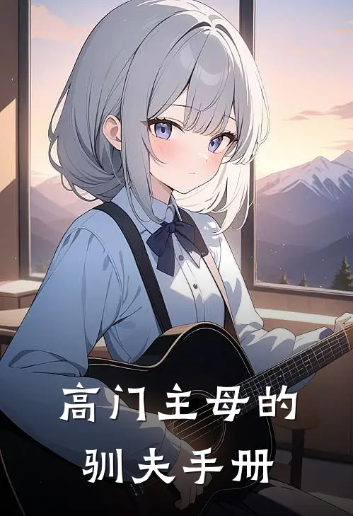 高门主母的驯夫手册