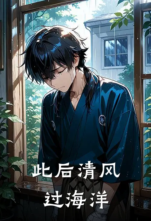 此后清风过海洋
