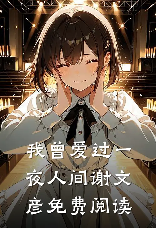 我曾爱过一夜人间谢文彦免费阅读