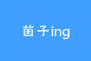 菌子ing