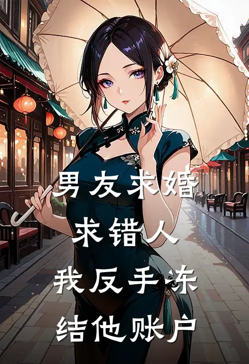 男友求婚求错人，我反手冻结他账户