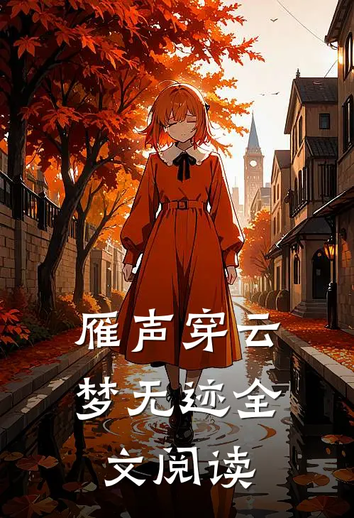 雁声穿云梦无迹全文阅读