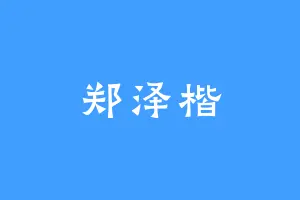 郑泽楷