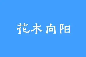 花木向阳
