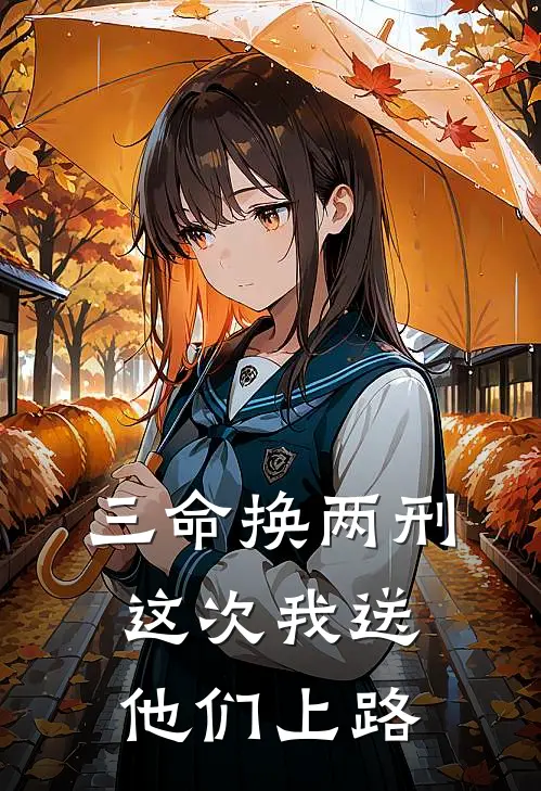 三命换两刑，这次我送他们上路