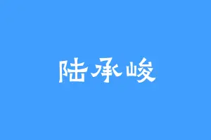 陆承峻