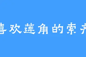 喜欢莲角的索齐