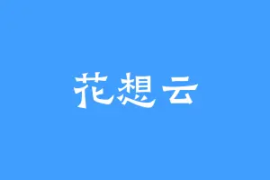 花想云