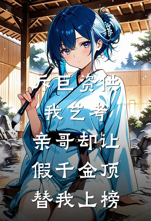 斥巨资供我艺考，亲哥却让假千金顶替我上榜