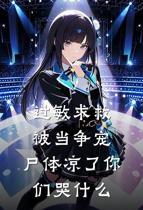 过敏求救被当争宠，尸体凉了你们哭什么