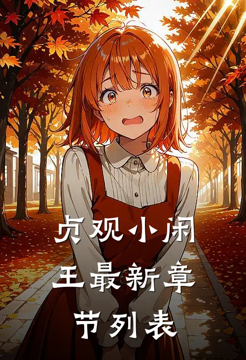 贞观小闲王最新章节列表