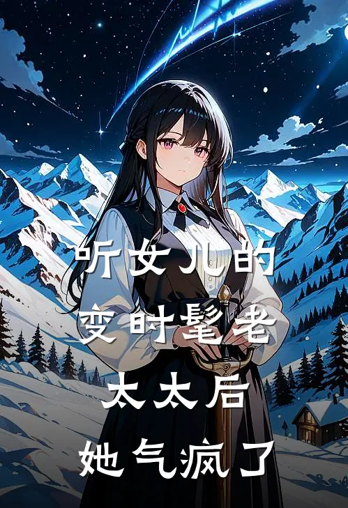 听女儿的变时髦老太太后，她气疯了