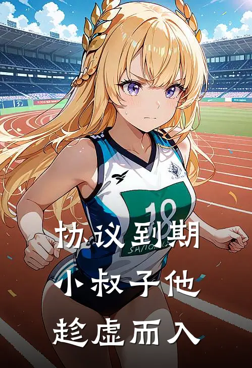 协议到期，小叔子他趁虚而入