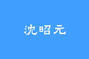 沈昭元