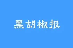 黑胡椒报