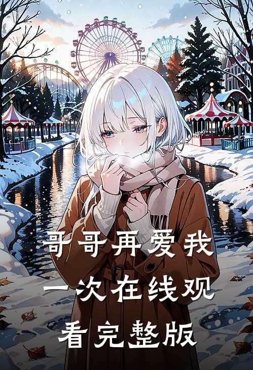 哥哥再爱我一次在线观看完整版