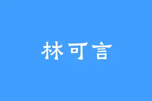 林可言