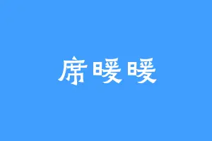 席暖暖