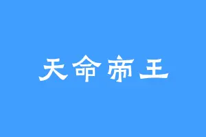 天命帝王