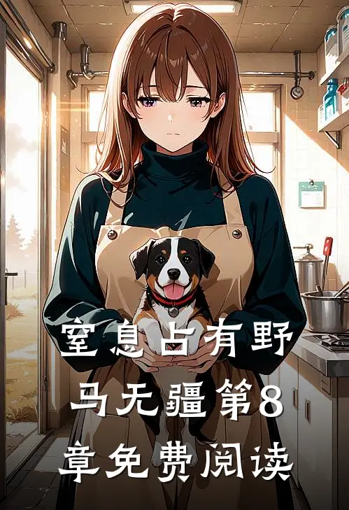 窒息占有野马无疆第8章免费阅读