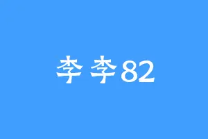 李李82
