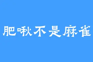 肥啾不是麻雀