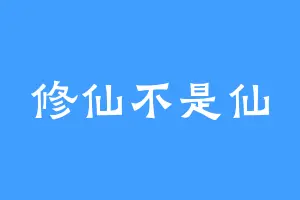 修仙不是仙