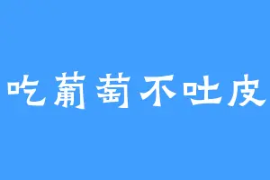吃葡萄不吐皮