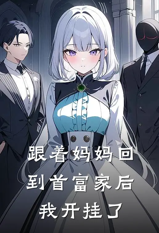 跟着妈妈回到首富家后，我开挂了