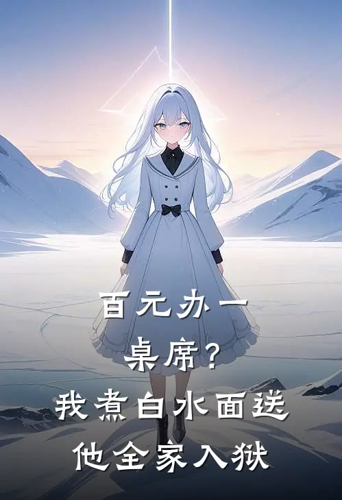 百元办一桌席？我煮白水面，送他全家入狱林悦陈浩完结好看小说_最新章节列表百元办一桌席？我煮白水面，送他全家入狱(林悦陈浩)