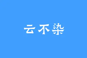 云不染